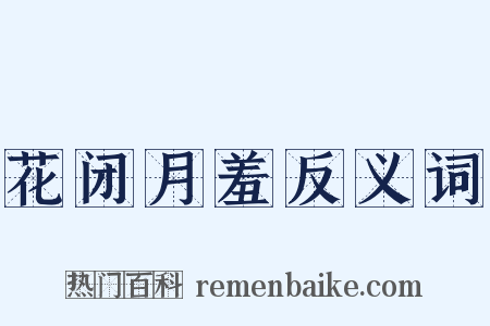 花闭月羞反义词是什么意思的图片